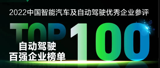 全跡科技入圍“2022中國智能汽車及自動駕駛企業百強”