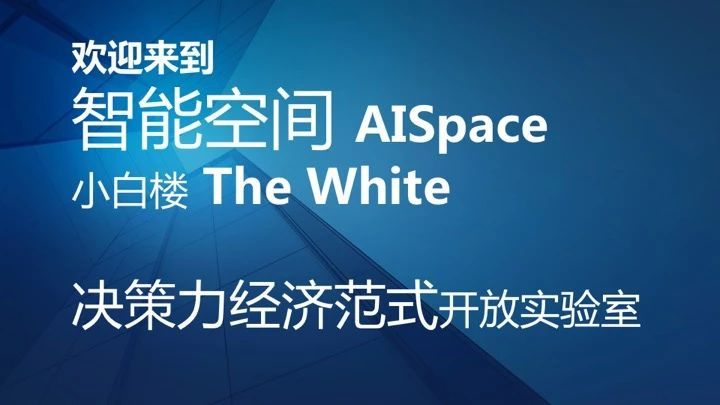 [AI Space] 智能空間產(chǎn)業(yè)聯(lián)盟啟動