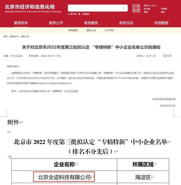 喜報！全跡科技通過北京市“專精特新”中小企業認定