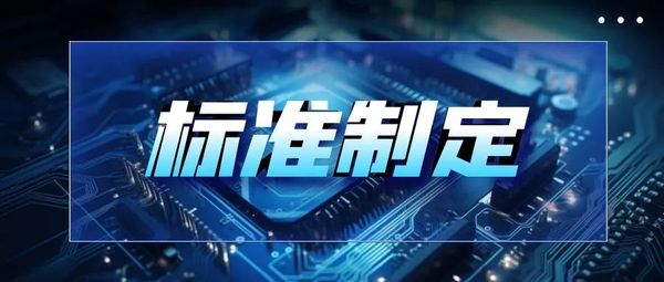 全跡科技參編制定5項UWB國家和行業(yè)標準近期頒布